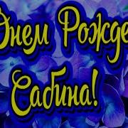 С Днём Рождения Сабина