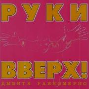 Доброе Утро Руки Вверх