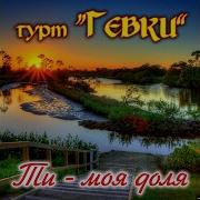 Скрипаль Гурт Гевки