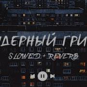 Ядерный Гриб Slowed