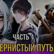 Тернистый Путь 1 Сезон 1 Серия