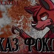 Foxy Song Fnaf На Русском