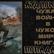 Чужая Война В Чужом Мире 2