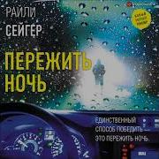 Пережить Ночь Аудиокнига