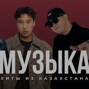 Сборник Хиты Казахстана Танцевали
