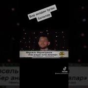 Бер Анадан Туган Балалар