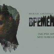 Мераб Амзоев Тысячи Зим