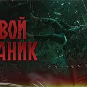 Цзи Александр Поганое Поле Том 4 Глава 8