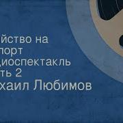 Убийство На Экспорт Радиоспектакль