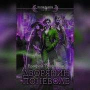 Дворянин Поневоле Аудиокнига
