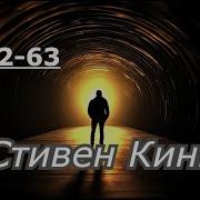 11 22 63 Аудиокнига Стивен Кинг