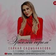 Эркелей Берем Сайкал Садыбакасова