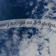 Гидрометцентр Прогноз Погоды 9 Февраля