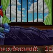 Аудиофанфик Визиты К Больной 1 Глава