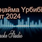 Мұңайма Караоке