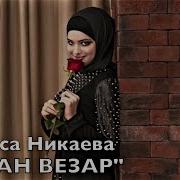 Румиса Никаева Новинка Деги Везар 2018