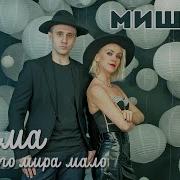 Группа Мишель Мама И Целого Мира Мало