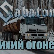 Sabaton Тихий Огонег