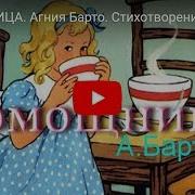 Агния Барто Помощница