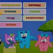 Детская Песенка Про Дни Недели С Мишками Познавательные Мультики Для