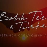 Увидемся Следующем Летом
