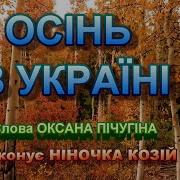 Осінь В Україні Ніночка Козій Мінус