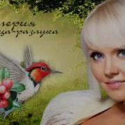 Валерия Птица Разлука