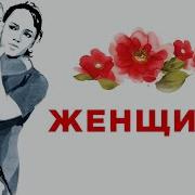 Женщины