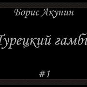 Борис Акунин Аудиокниги Слушать Онлайн Турецкий Гамбит