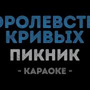 Пикник Королевство Кривых Караоке