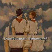 Чайковский Колыбельная