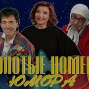 Золотые Номера Юмора