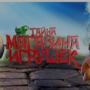 Тайна Магазина Игрушек Фрагмент 2018