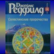 Джеймс Редфилд Селестинские Пророчества