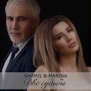 Две Судьбы Feat Marina Shamil