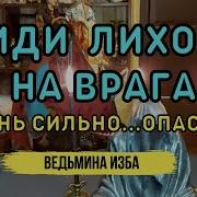 Иди Лихо На Врага