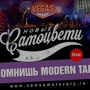 Помнишь Самоцветы