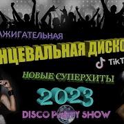 Новая Зажигательная Дискотека 2023