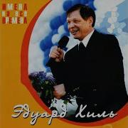Большой Привет С Большого Бама Эдуард Хиль