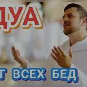 Дуа От Всех Бед