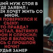 Бывший Муж Тиран Стоя В Суде Заявил Мой Сын Хочет Жить Со Мной Сын Встал Вытянул Телефон И Спросил Можно Я Включу Запись С Прошлой Ночи