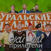 Уральские Пельмени Жи Ши Прилетели