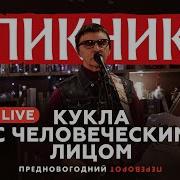 Пикник Кукла С Человеческим Лицом Live Пушкин Рядом