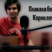 Плакала Берёза Константин Глуздаков Корни Cover