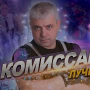 Скачать Все Песни Комиссра