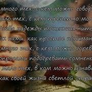 Любите Тех С Кем Хочется Проснуться Dzeju Lasa Sergrjs Korčaks Текст Читал Сергей Корчак