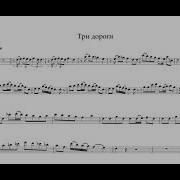 Три Дороги Минус