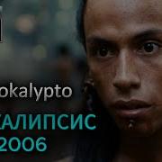 Саундтрек К Фильму Апокалипсис 2006