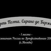 Смерть Поэта Сирано Де Бержерак Студия Эспада 1 Е Место На Чр 2011