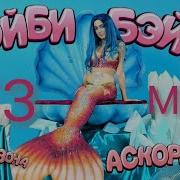Аскорбинка Без Мата